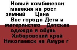 Новый комбинезон мавекня на рост 74, зимний.  › Цена ­ 1 990 - Все города Дети и материнство » Детская одежда и обувь   . Хабаровский край,Николаевск-на-Амуре г.